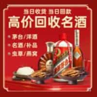 曲靖市会泽洋酒回收:茅台酒,名酒,虫草,烟酒,老酒,曲靖市会泽跃国烟酒经营部